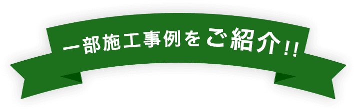 一部施工事例をご紹介!!